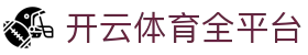 开云体育App安全下载 - 安卓免费安装 | 开运体育官方App